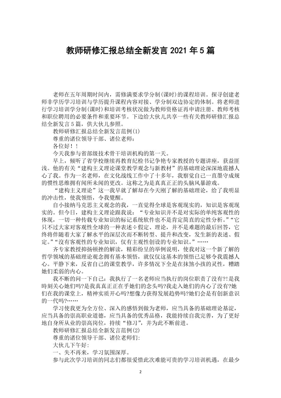 教师研修汇报总结全新发言2021年5篇_第2页