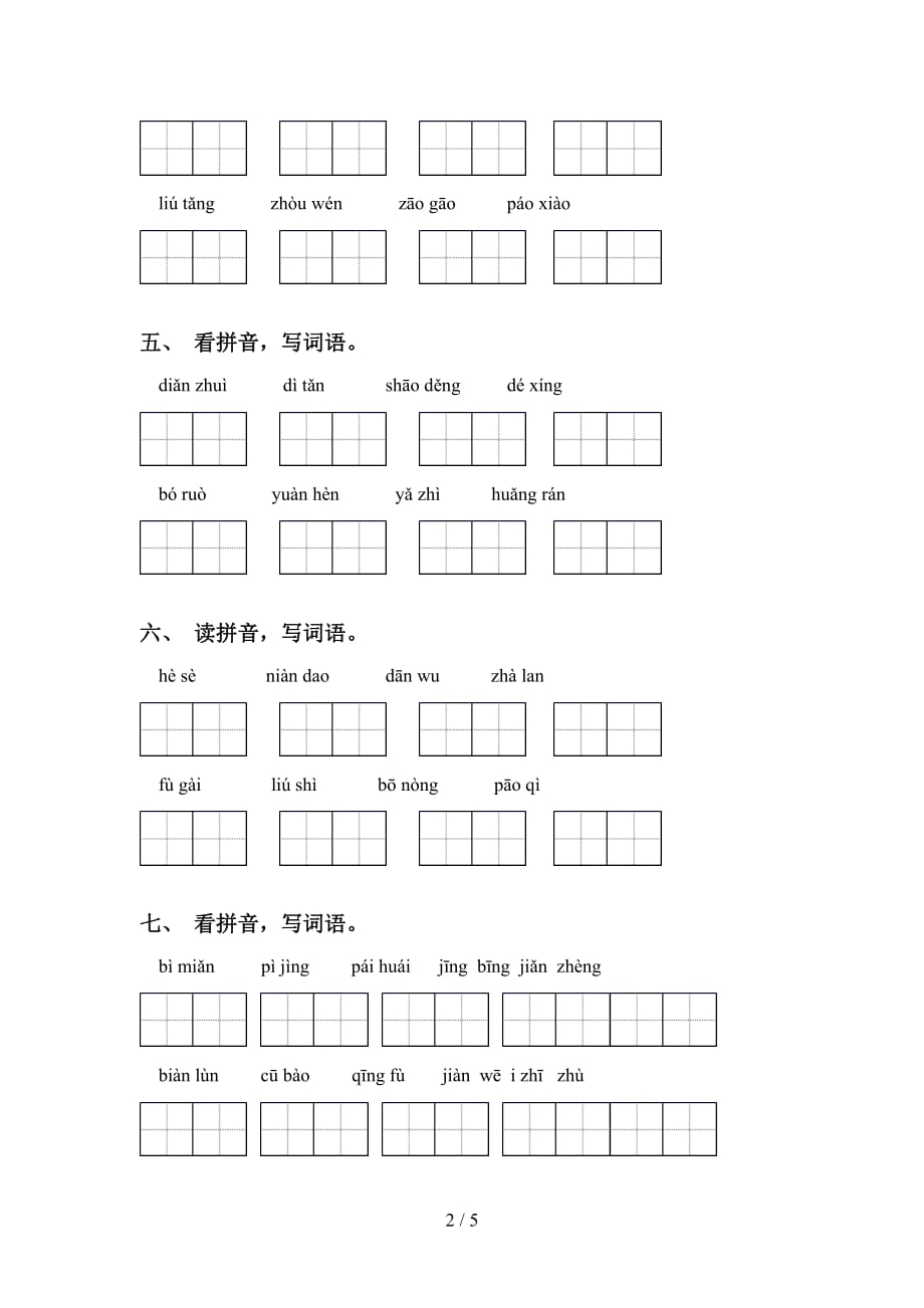 2021年部编版六年级下册语文看拼音写词语（全面）_第2页