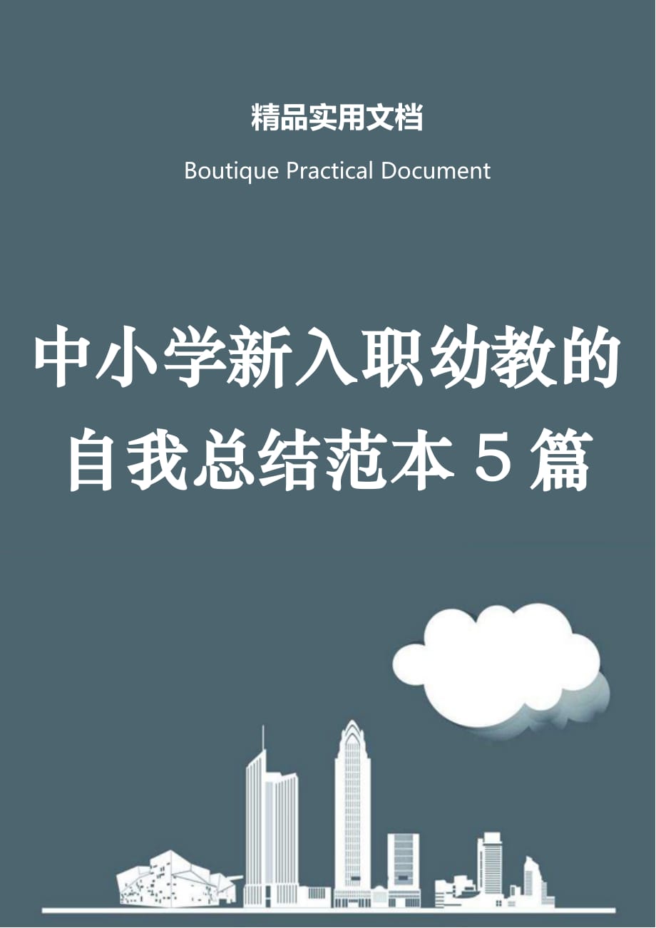 中小学新入职幼教的自我总结范本5篇_第1页