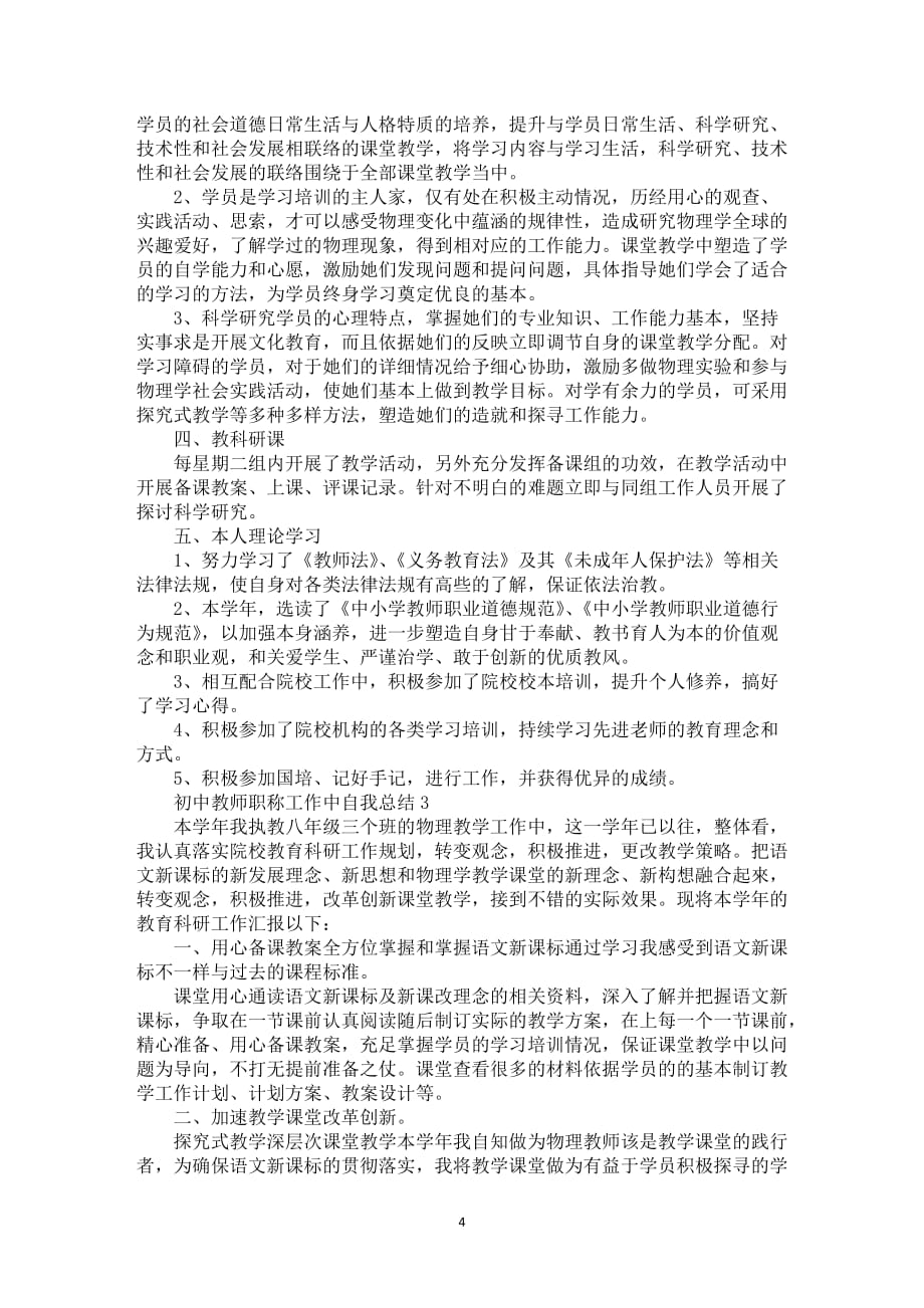 初中教师职称工作中自我总结_第4页