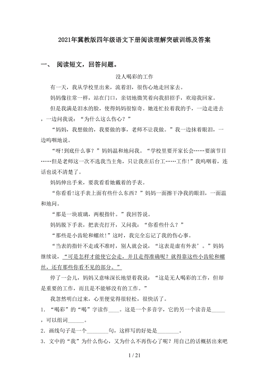 2021年冀教版四年级语文下册阅读理解突破训练及答案_第1页