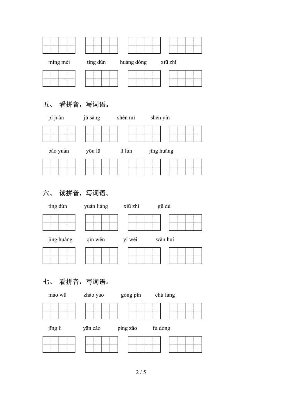 2021年冀教版六年级语文下册看拼音写词语（考题）_第2页