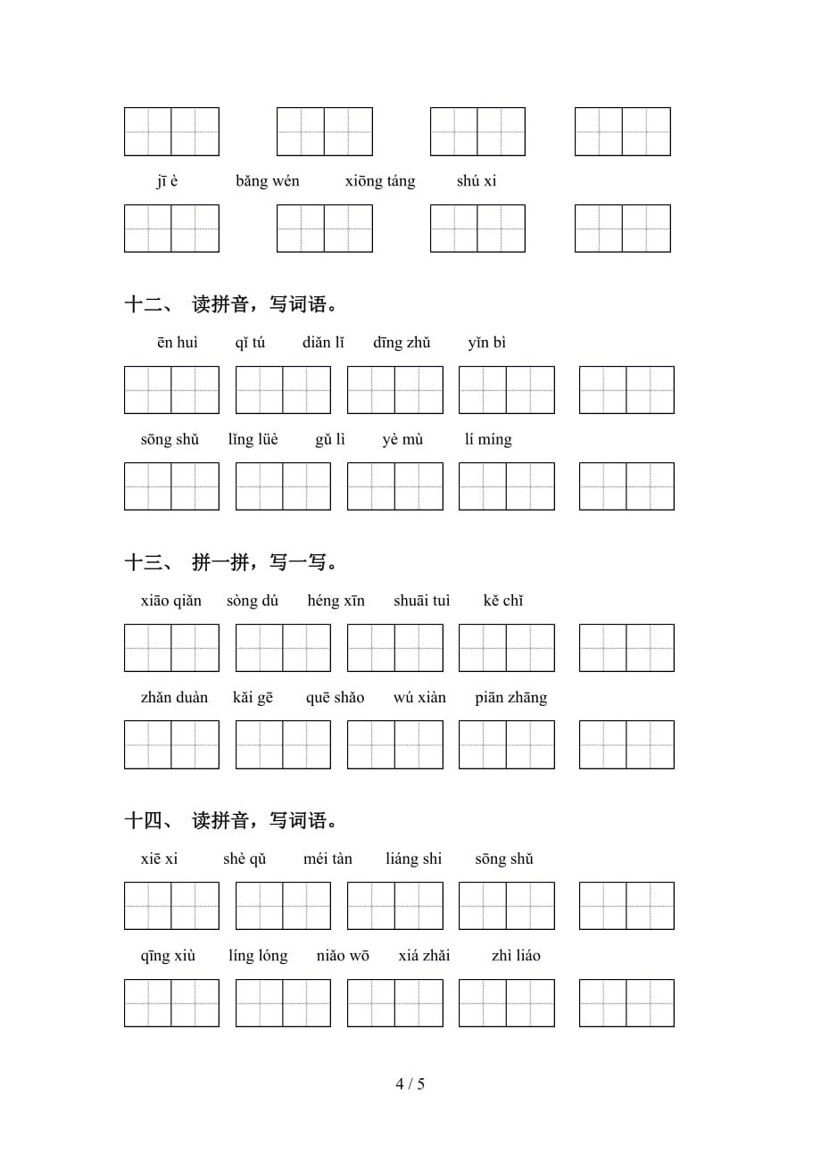 2021年语文版五年级语文下册看拼音写词语专项突破训练_第4页