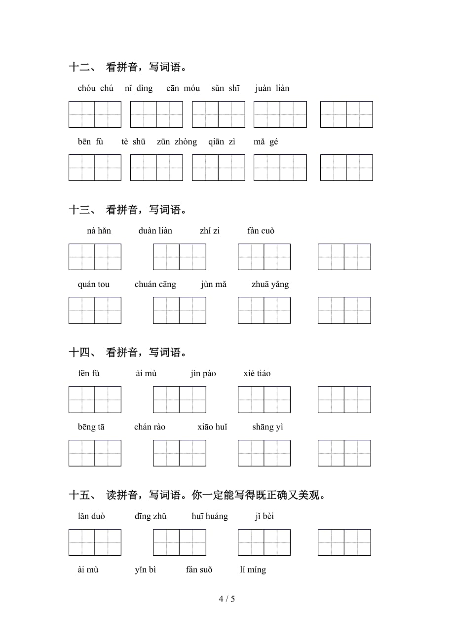 2021年人教版五年级语文下册看拼音写词语及答案（全面）_第4页