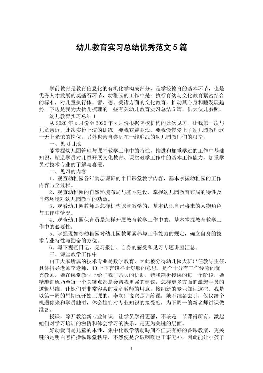 幼儿教育实习总结优秀范文5篇_第2页