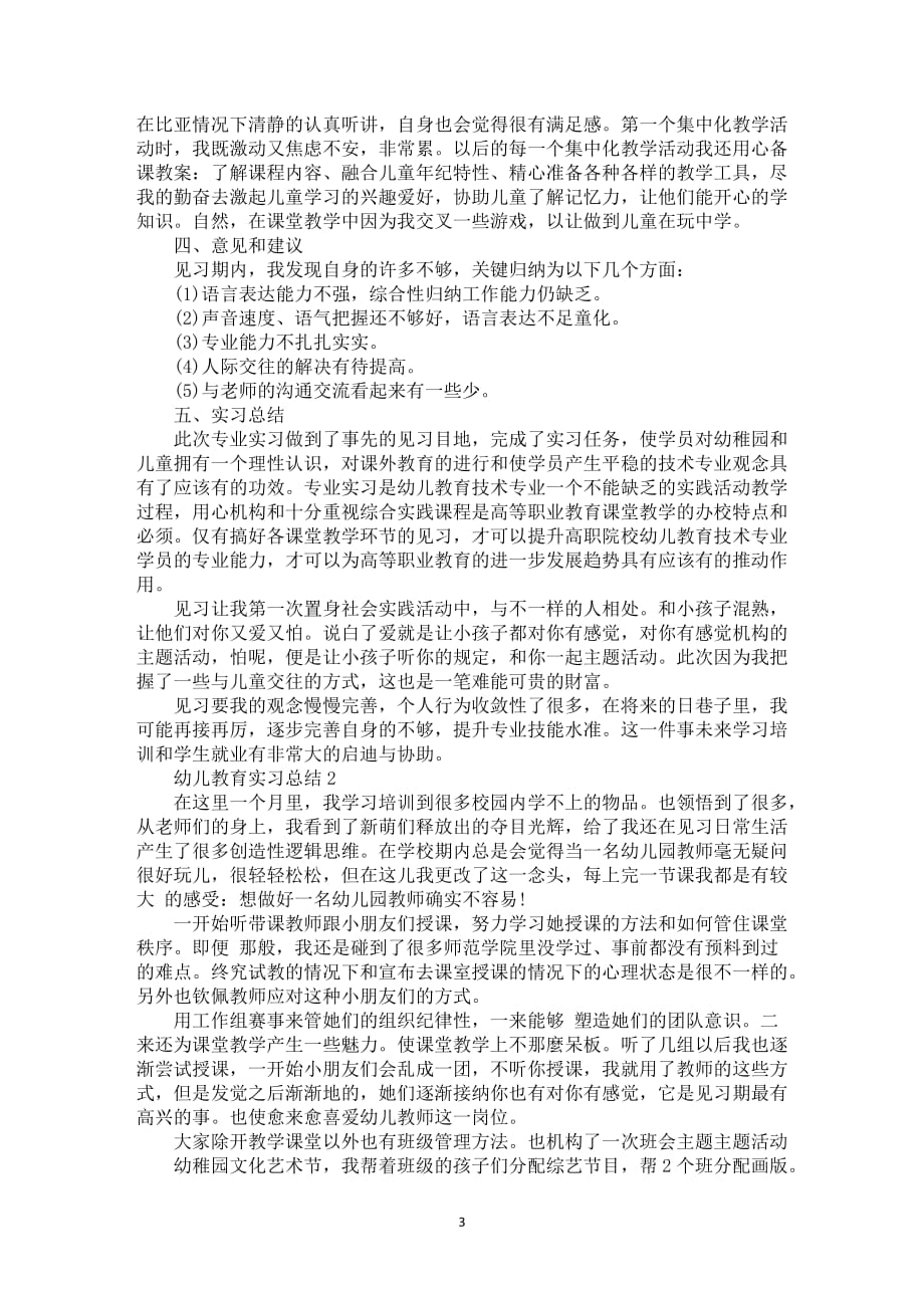 幼儿教育实习总结优秀范文5篇_第3页