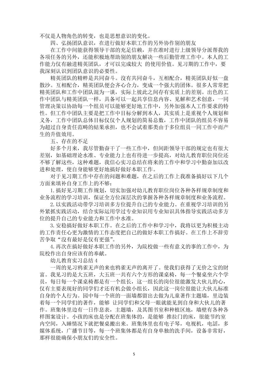 幼儿教育实习总结优秀范文5篇_第5页