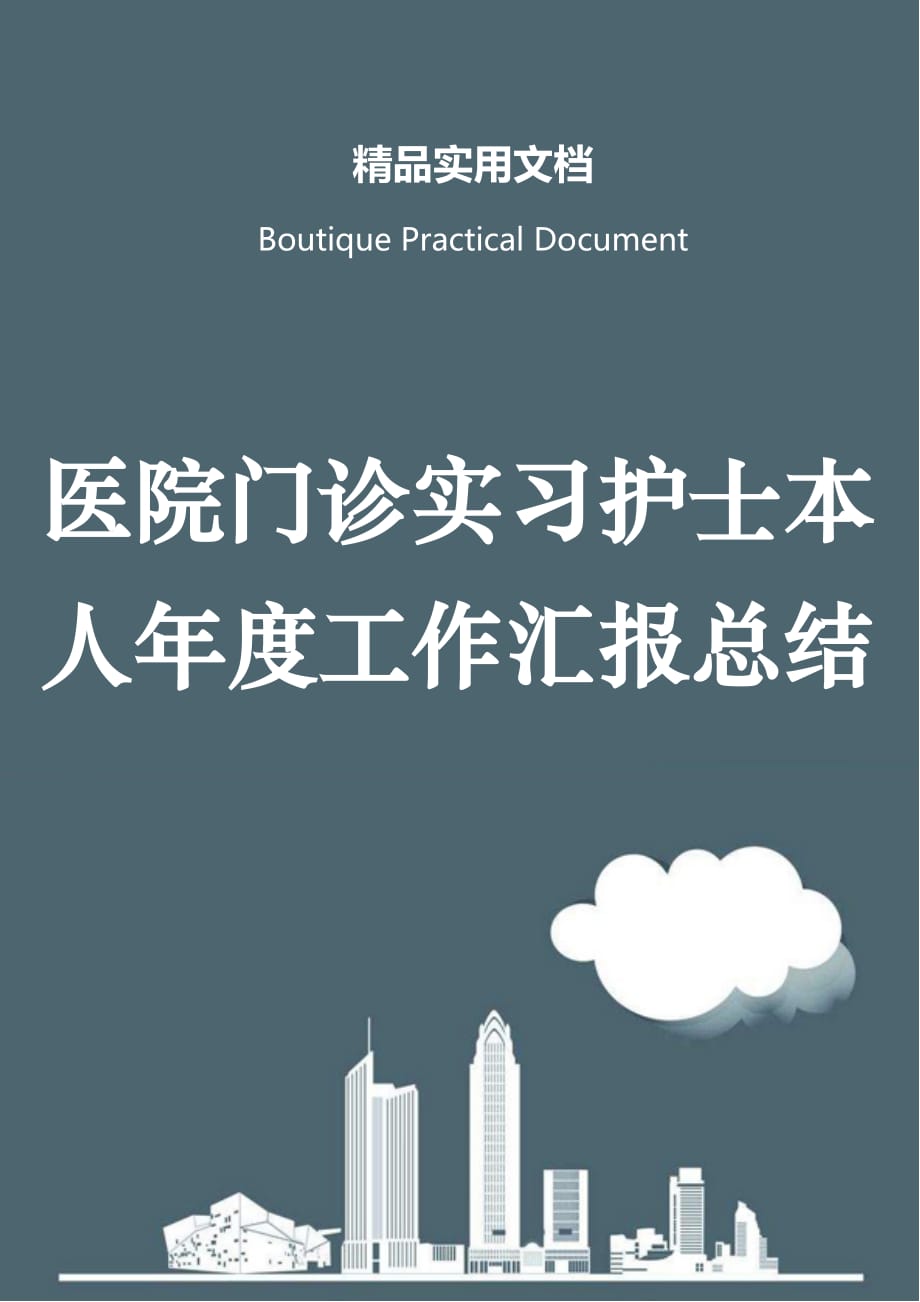 医院门诊实习护士本人年度工作汇报总结_第1页