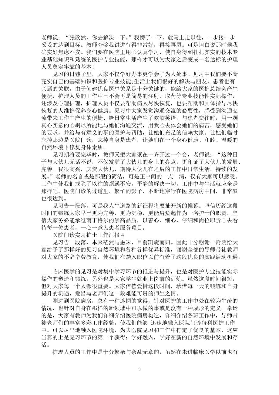 医院门诊实习护士本人年度工作汇报总结_第5页