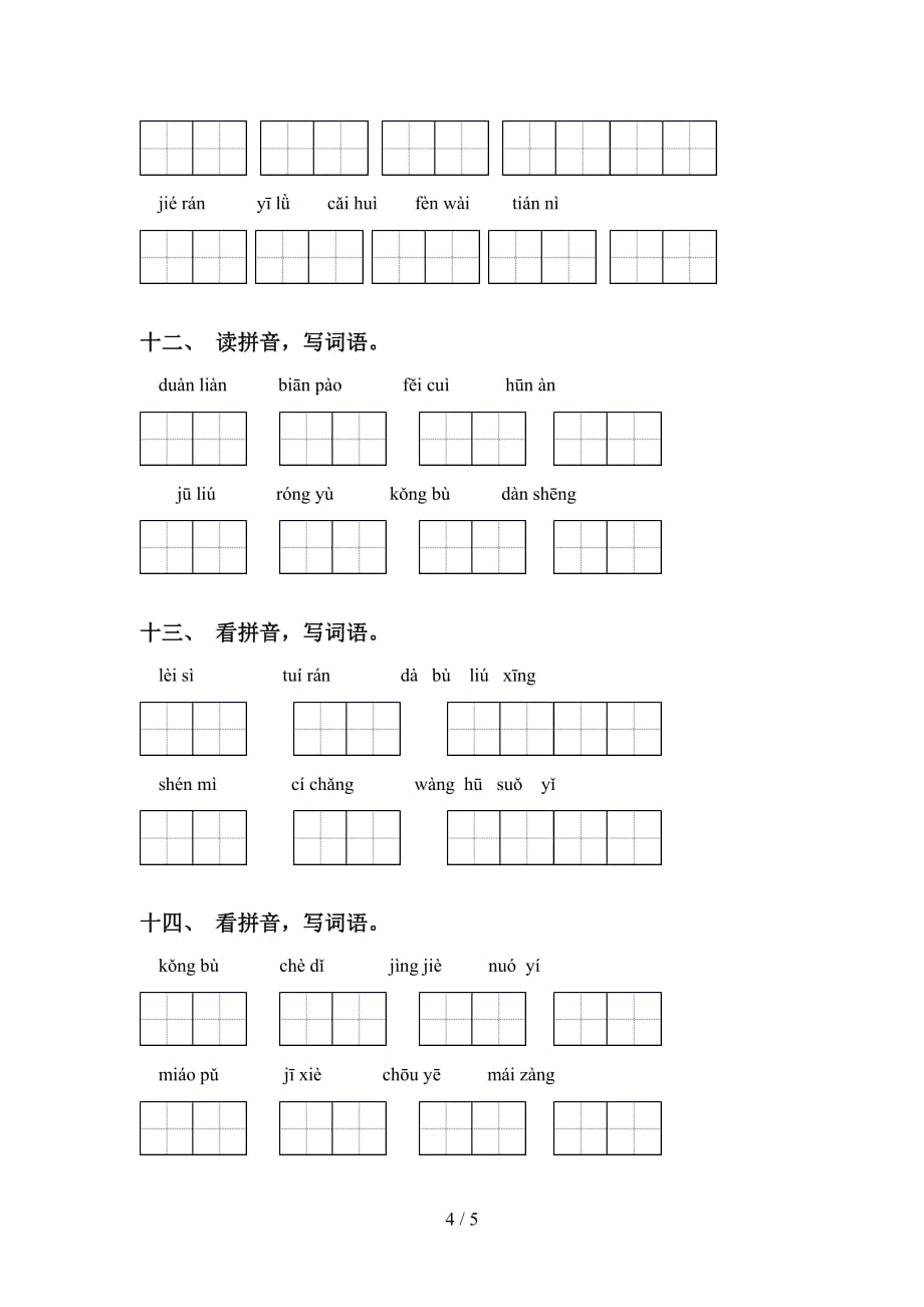 2021年苏教版六年级语文下册看拼音写词语（15道）_第4页