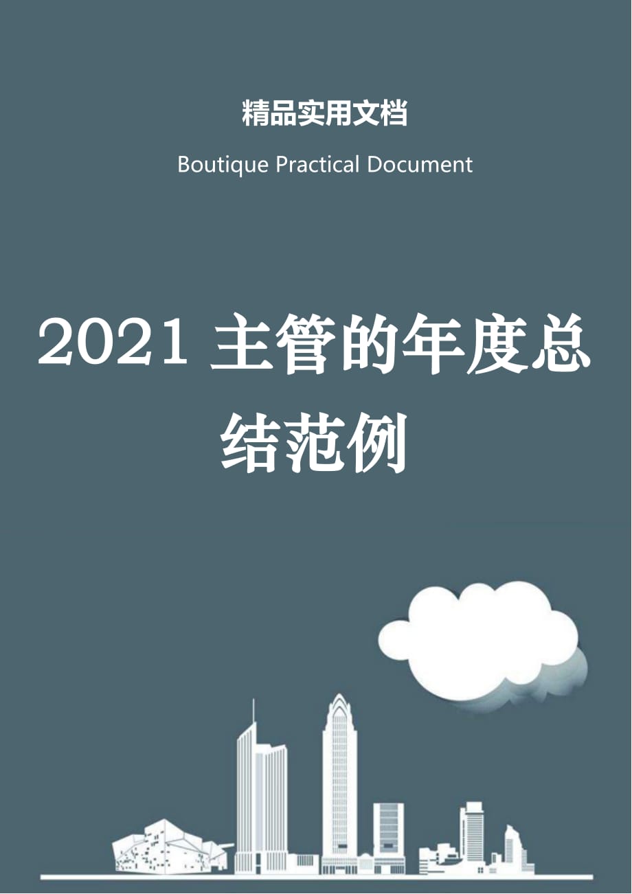 2021主管的年度总结范例_第1页