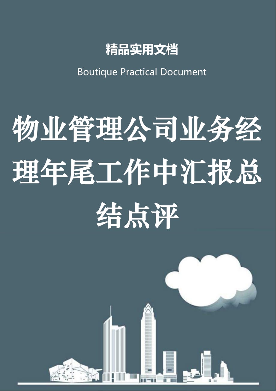 物业管理公司业务经理年尾工作中汇报总结点评_第1页