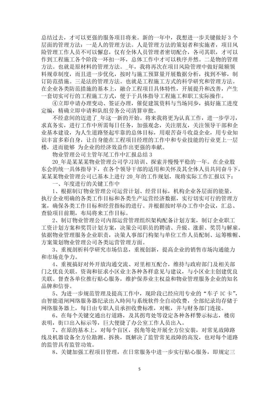 物业管理公司业务经理年尾工作中汇报总结点评_第5页