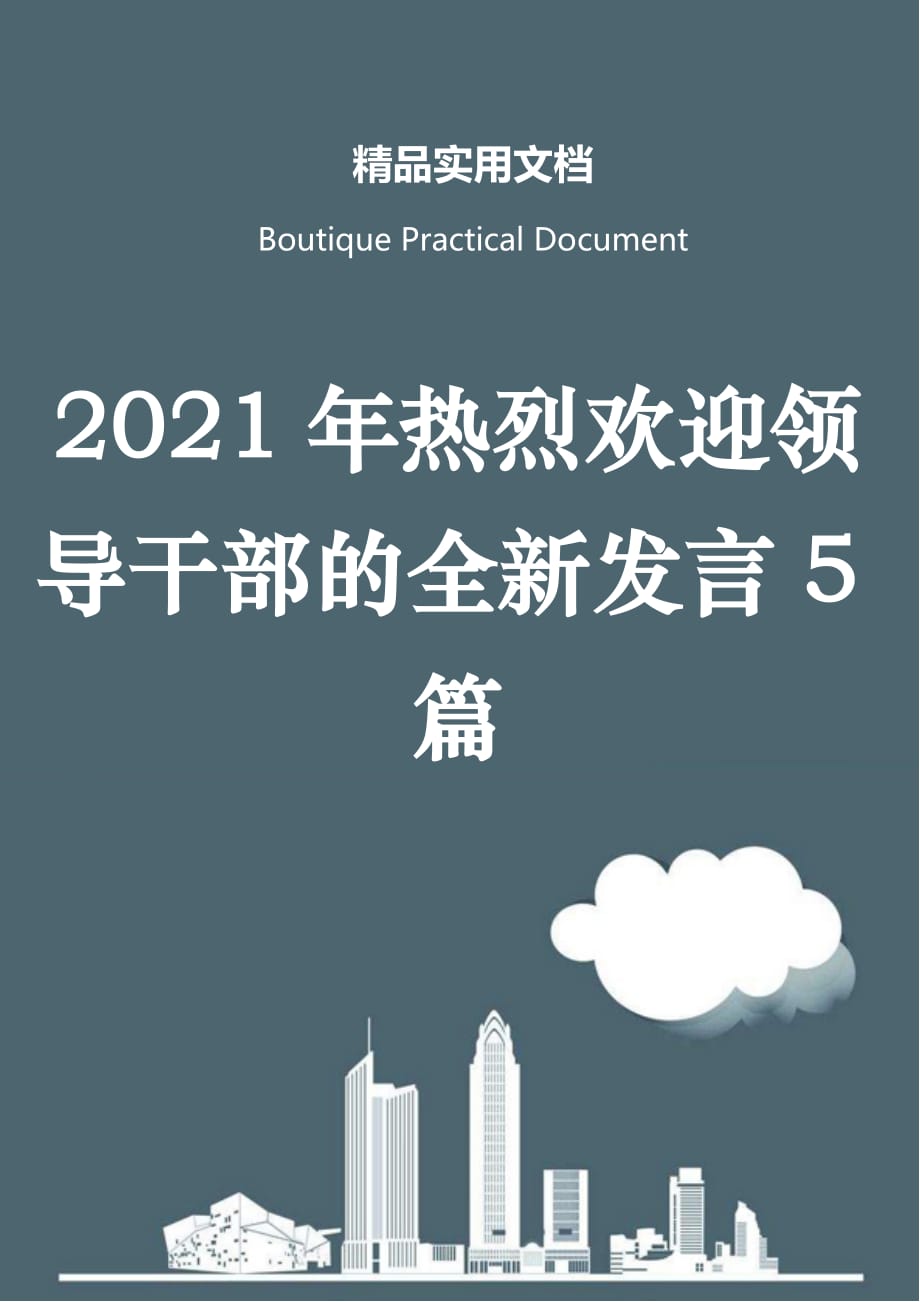 2021年热烈欢迎领导干部的全新发言5篇_第1页