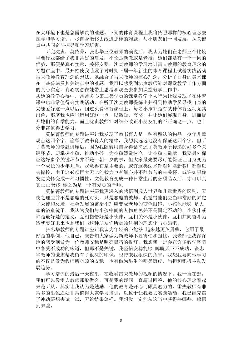 新教师师德培训总结5篇_第3页