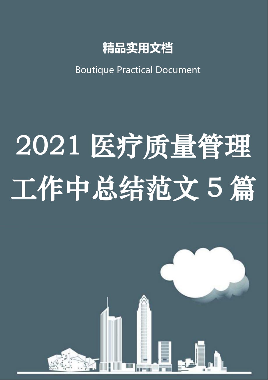 2021医疗质量管理工作中总结范文5篇_第1页