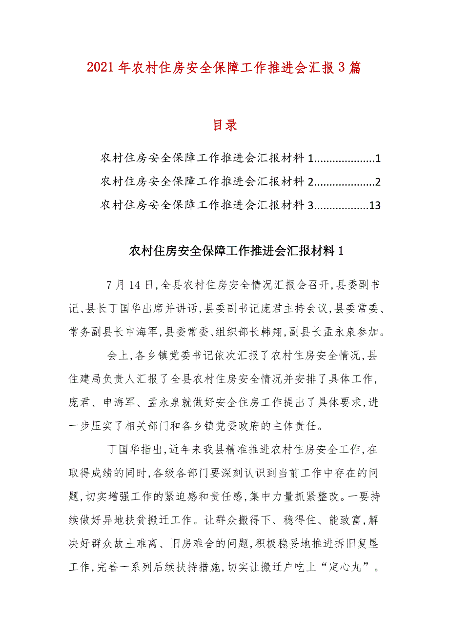 2021年农村住房安全保障工作推进会汇报3篇_第1页