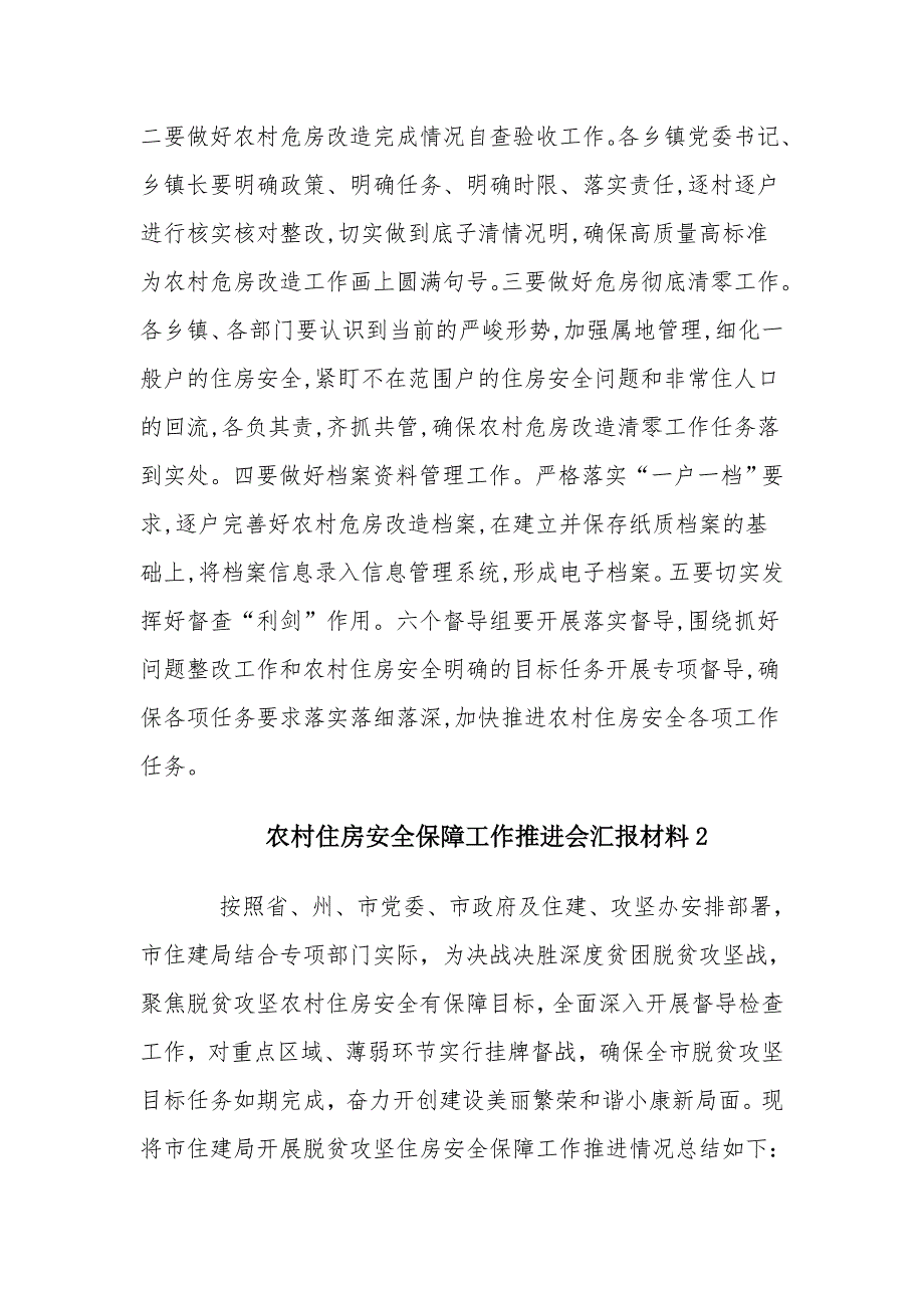 2021年农村住房安全保障工作推进会汇报3篇_第2页