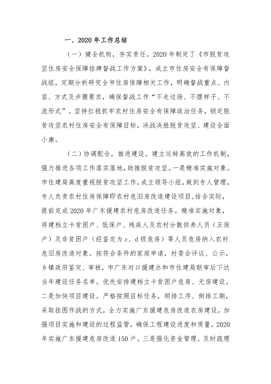 2021年农村住房安全保障工作推进会汇报3篇_第3页