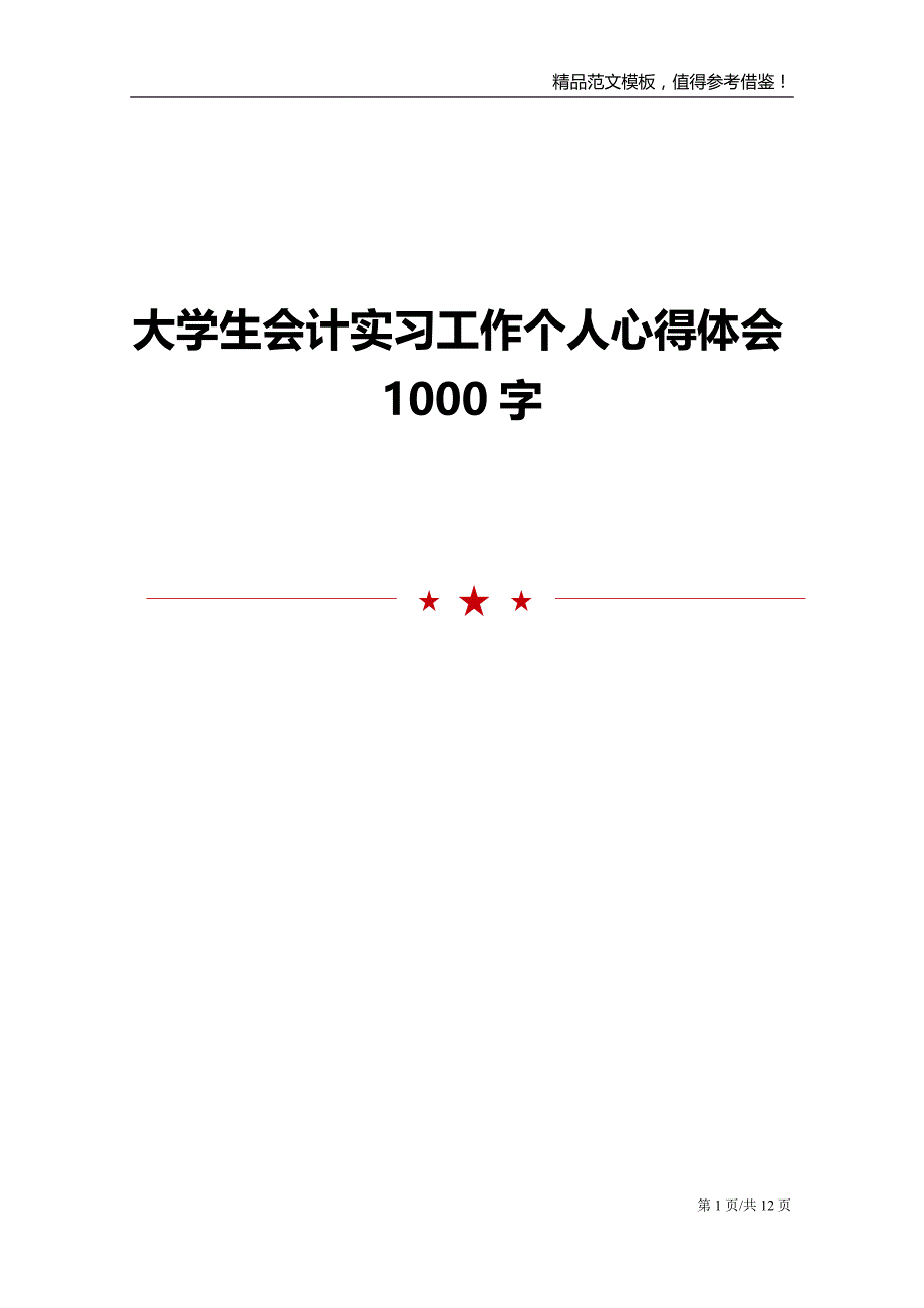 大学生会计实习工作个人心得体会1000字_第1页