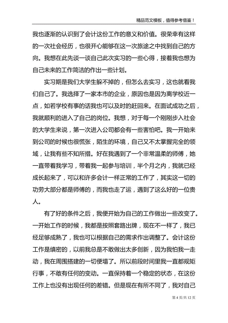 大学生会计实习工作个人心得体会1000字_第4页