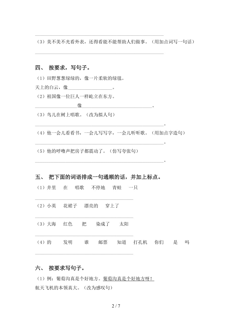 最新冀教版二年级语文下册句子表_第2页