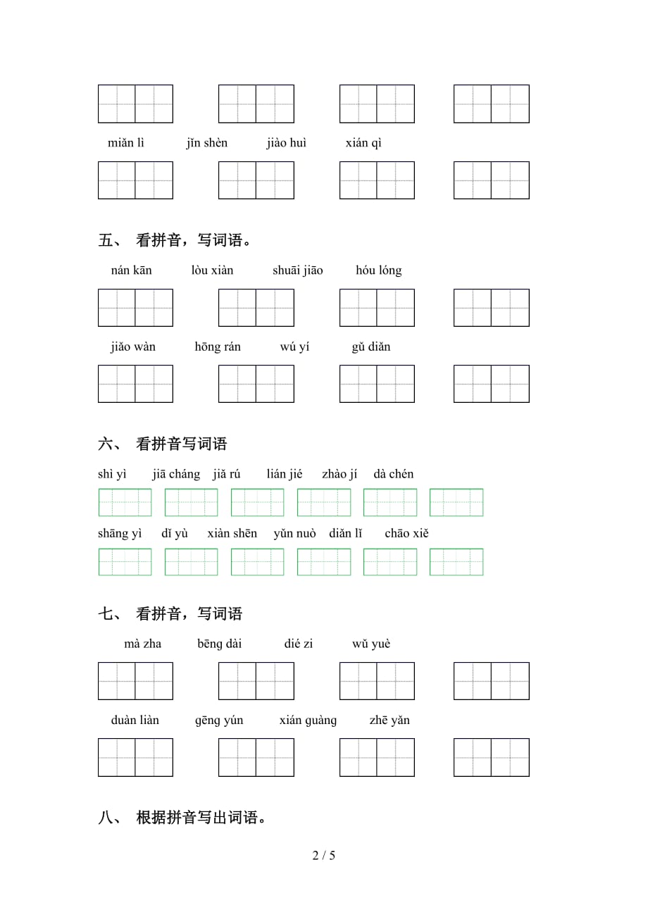 新部编版五年级下册语文看拼音写词语提升练习及答案_第2页