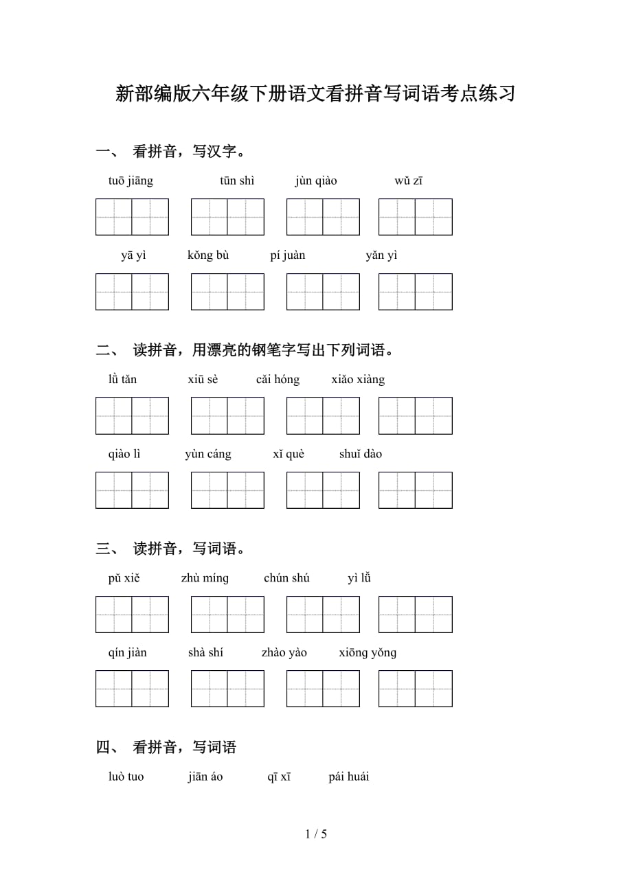 新部编版六年级下册语文看拼音写词语考点练习_第1页