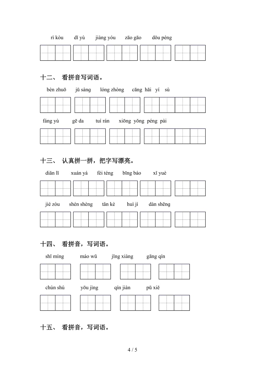 新部编版六年级下册语文看拼音写词语考点练习_第4页