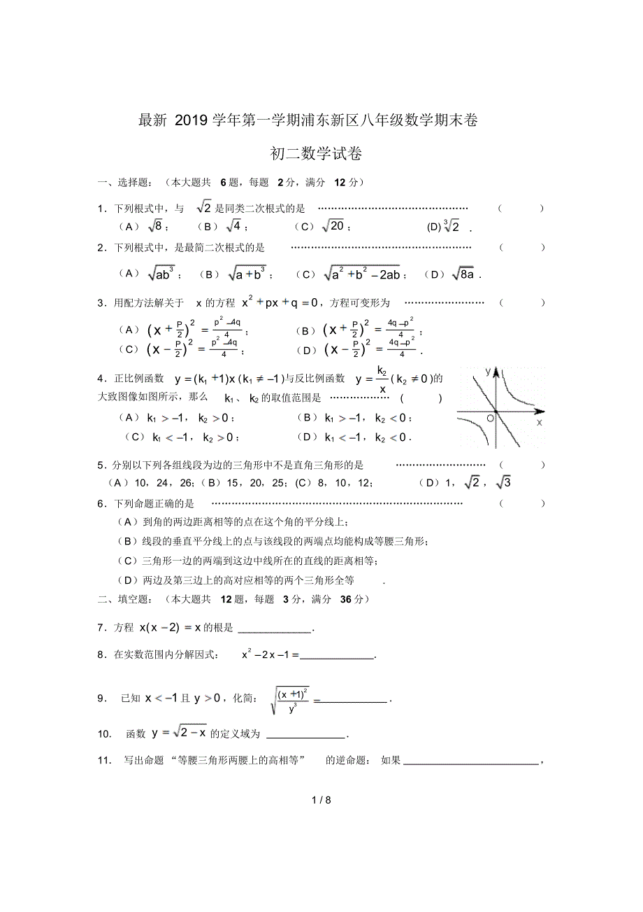 最新2019学年第一学期浦东新区八年级数学期末卷_第1页