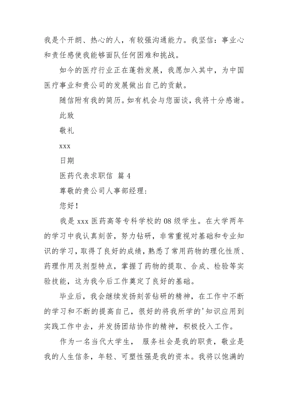 关于医药代表求职信10篇_第3页