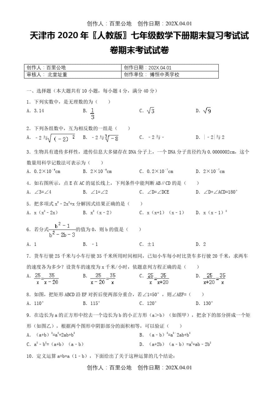 天津市2020人教版七年级数学下册期末复习考试试卷期末考试试卷_第1页