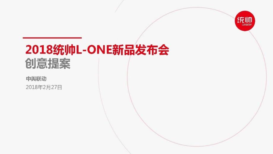 【发布会策划】2018统帅L-ONE新品发布会创意提案可编_第1页