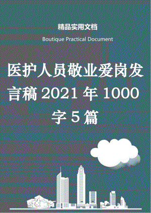 医护人员敬业爱岗发言稿2021年1000字5篇