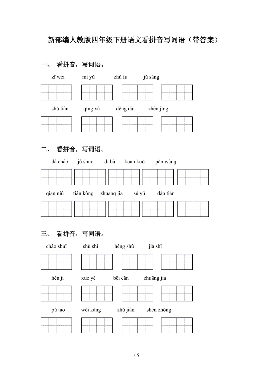 新部编人教版四年级下册语文看拼音写词语（带答案）_第1页