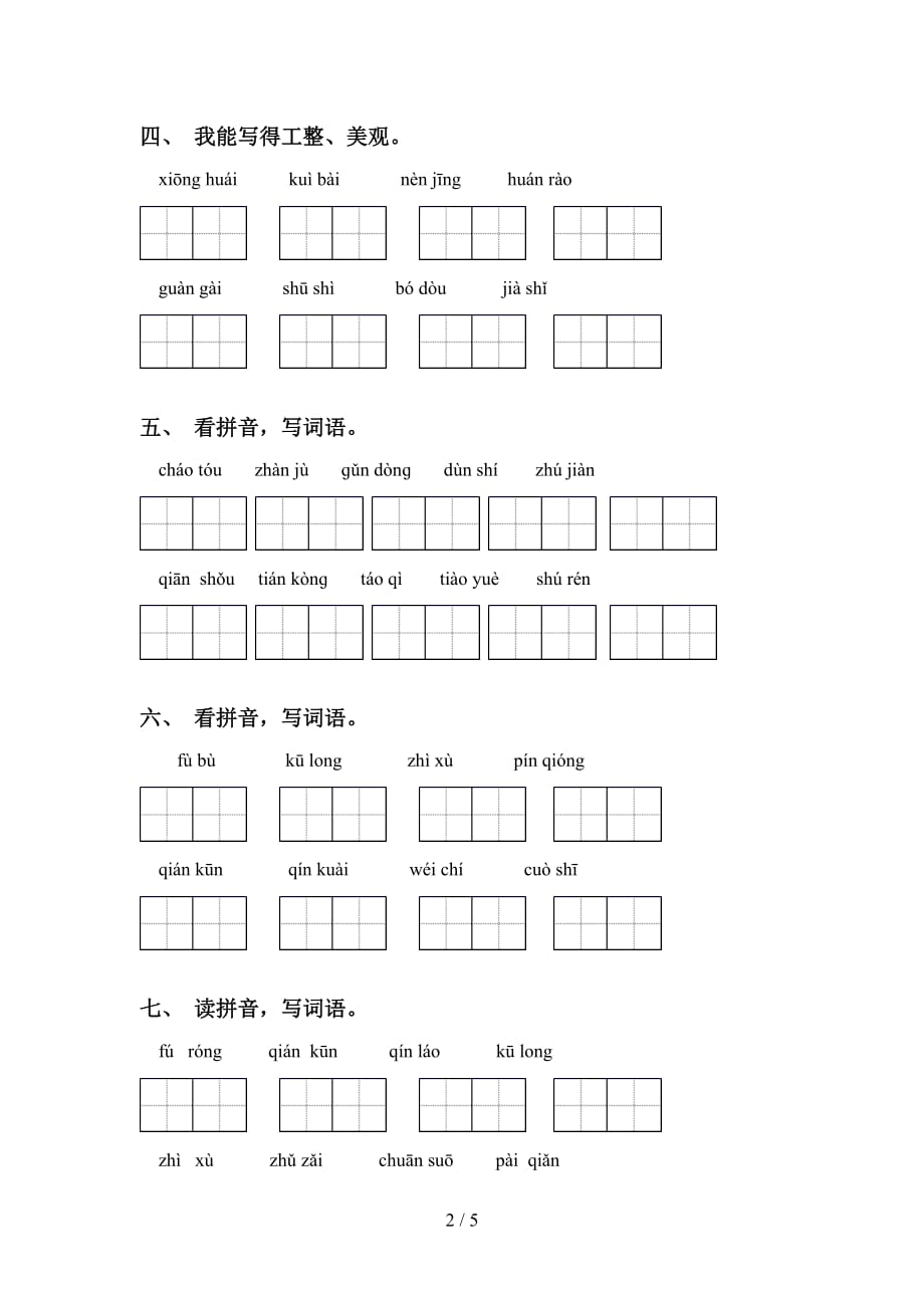 新部编人教版四年级下册语文看拼音写词语（带答案）_第2页