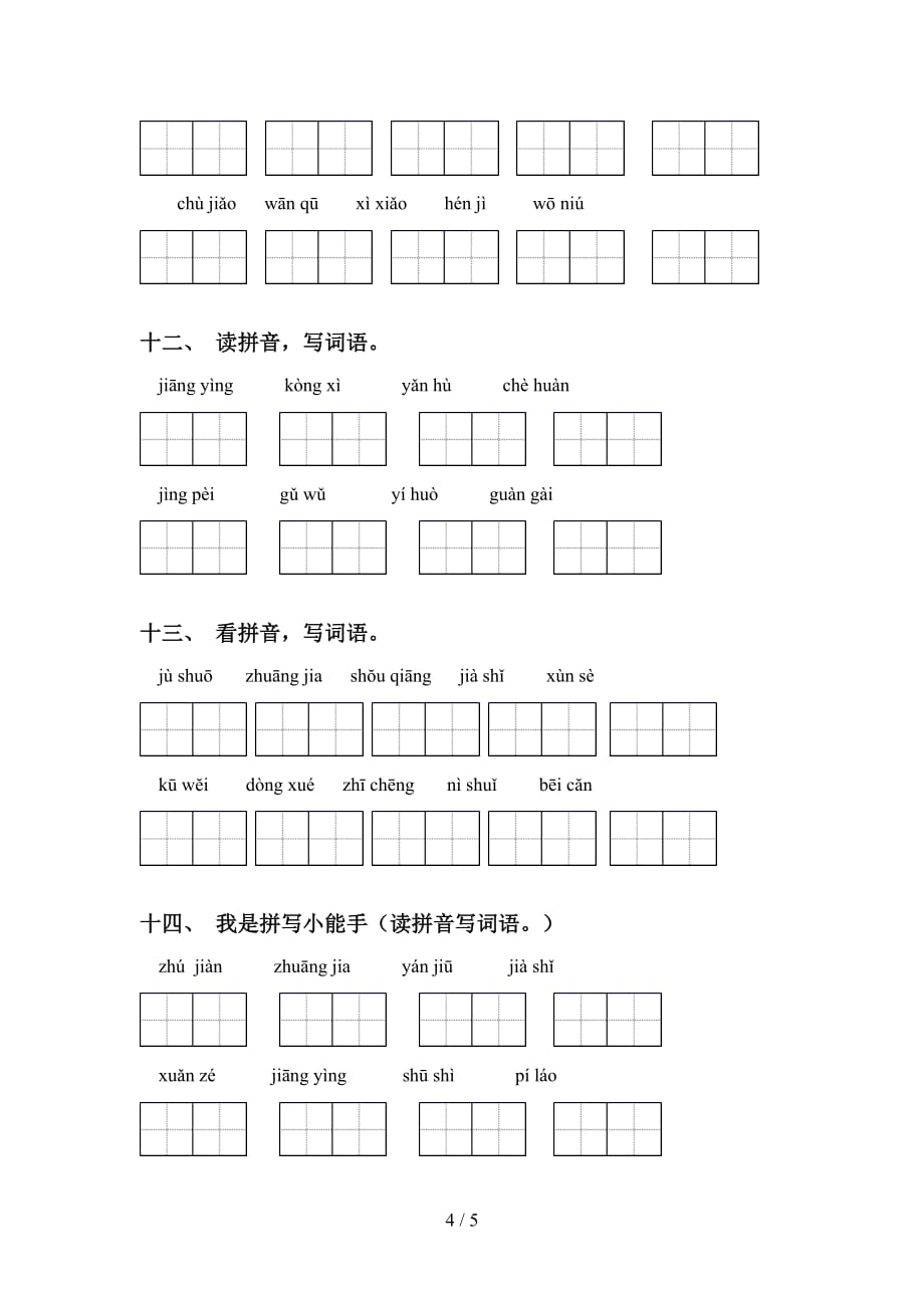 新部编人教版四年级下册语文看拼音写词语（带答案）_第4页