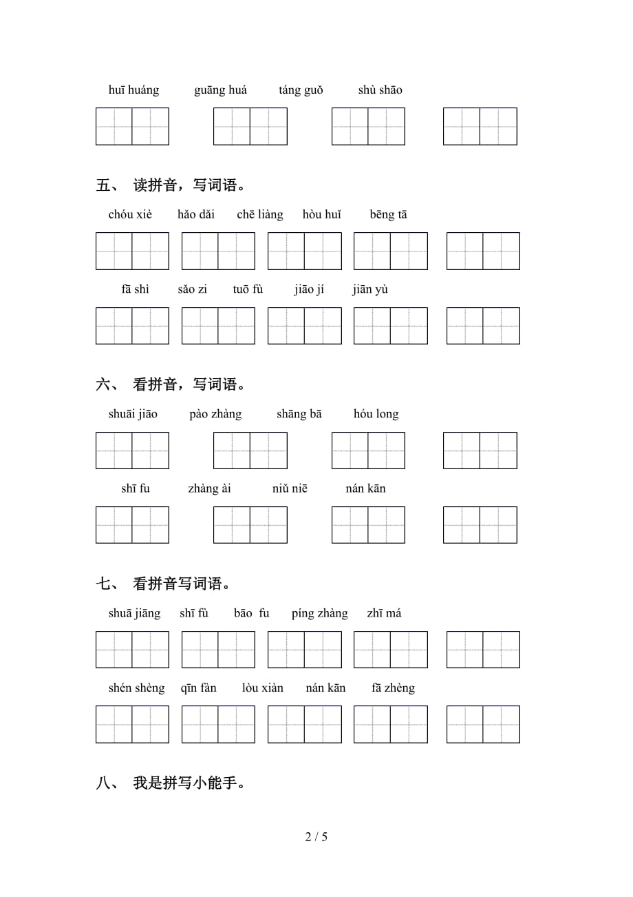 新部编人教版五年级下册语文看拼音写词语专项提升练习及答案_第2页