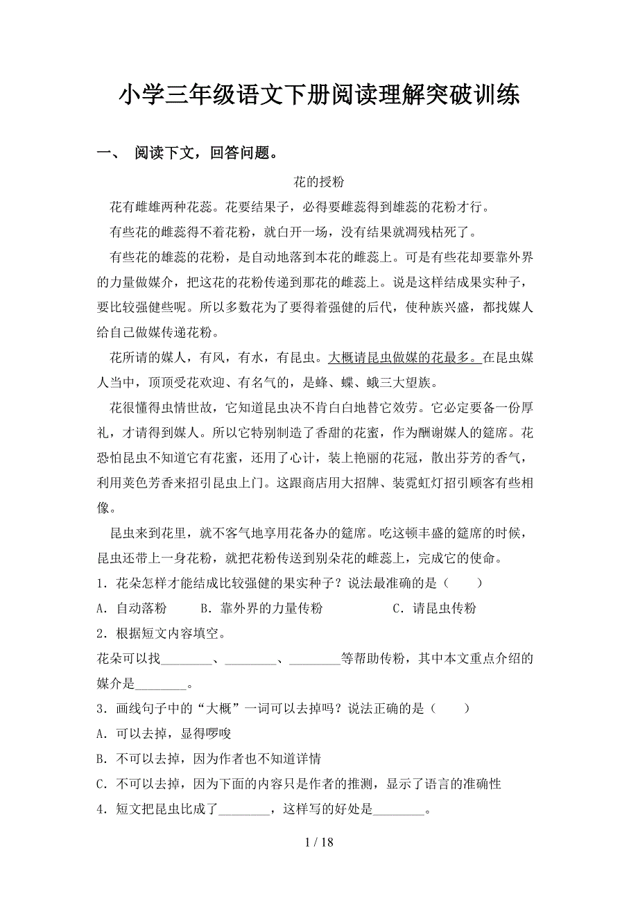 小学三年级语文下册阅读理解突破训练_第1页