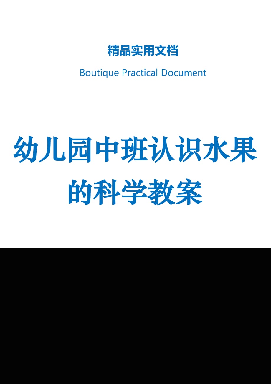 幼儿园中班认识水果的科学教案_第1页