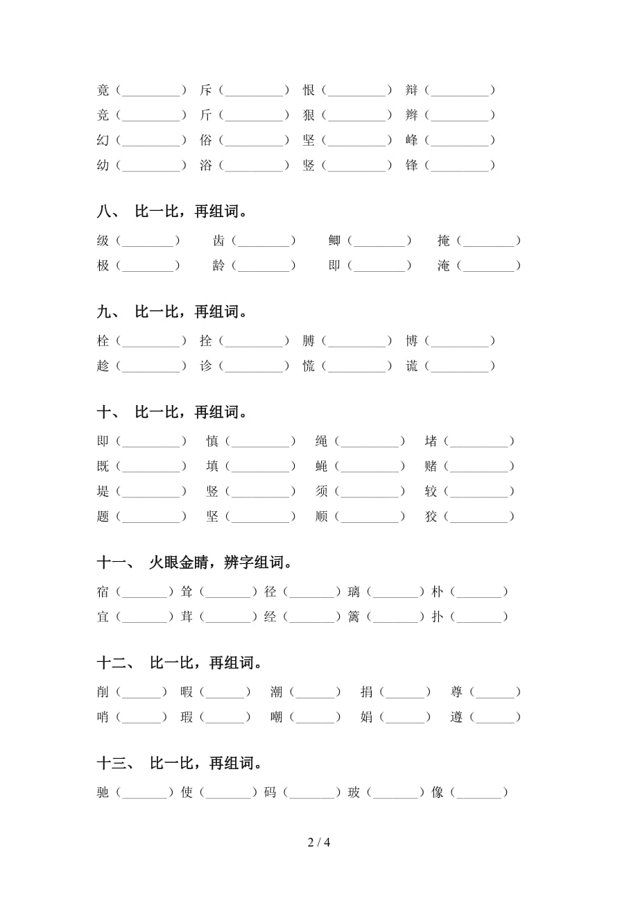 新部编人教版四年级语文下册比一比组词（全面）_第2页