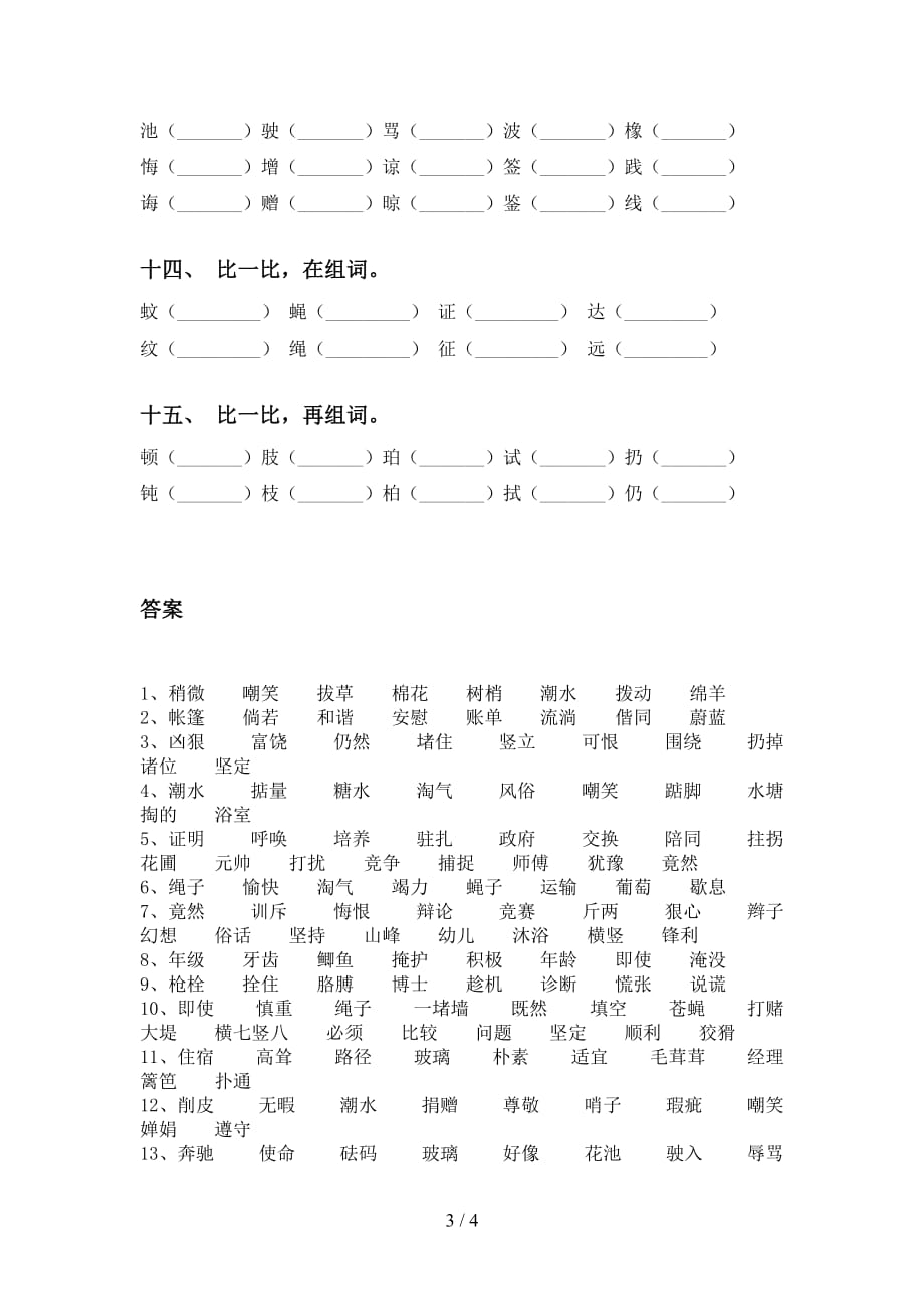 新部编人教版四年级语文下册比一比组词（全面）_第3页