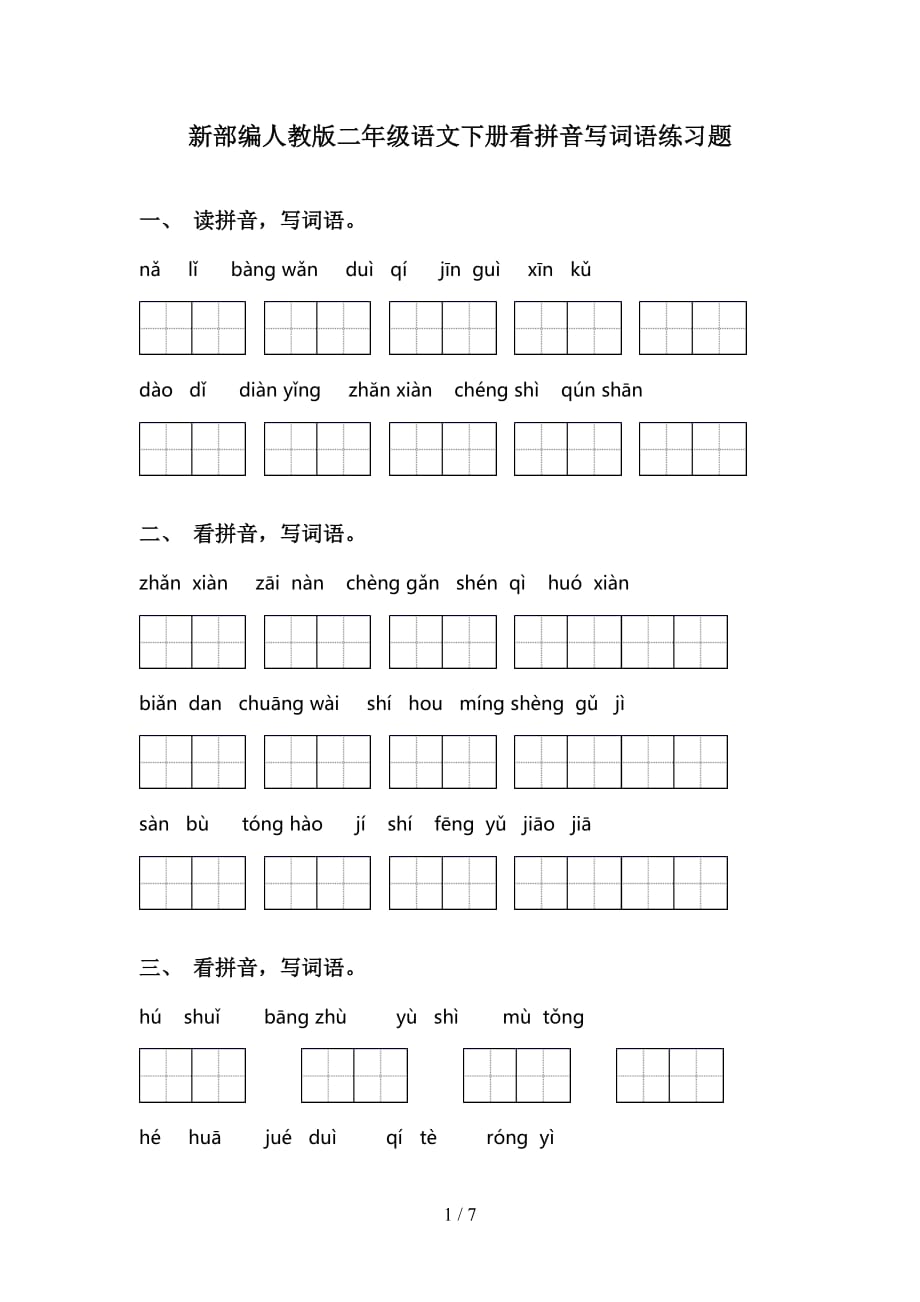 新部编人教版二年级语文下册看拼音写词语练习题_第1页