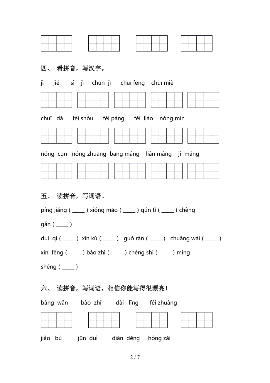 新部编人教版二年级语文下册看拼音写词语练习题_第2页