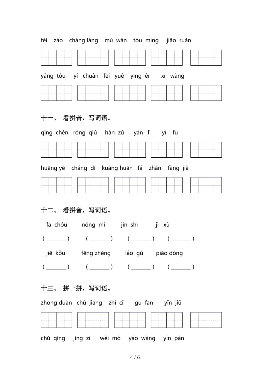 小学三年级语文下册看拼音写词语试卷及答案_第4页