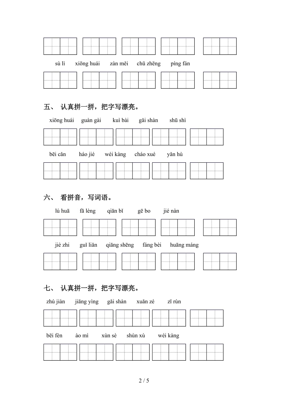 四年级下册语文看拼音写词语（汇集）_第2页