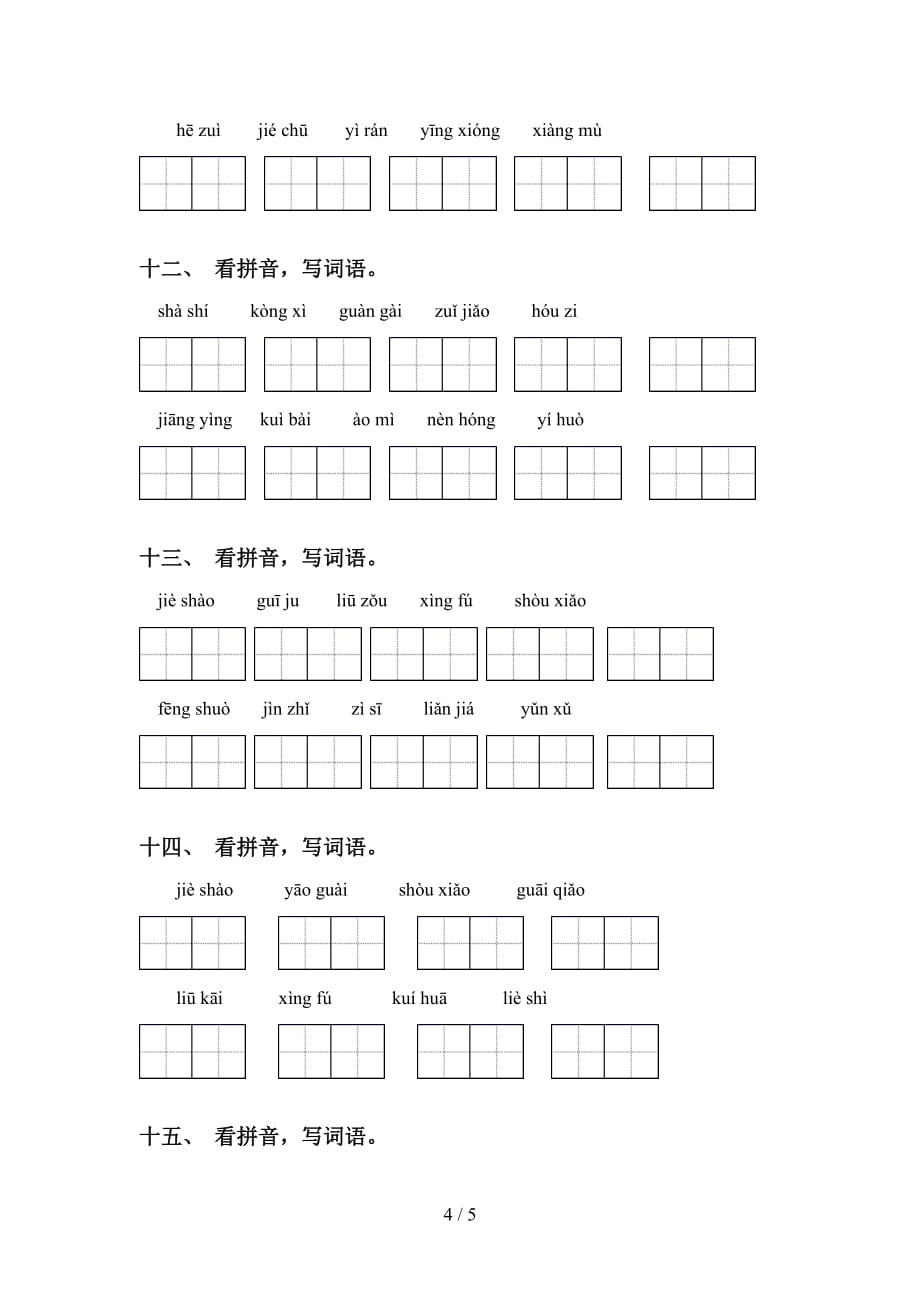 四年级下册语文看拼音写词语（汇集）_第4页