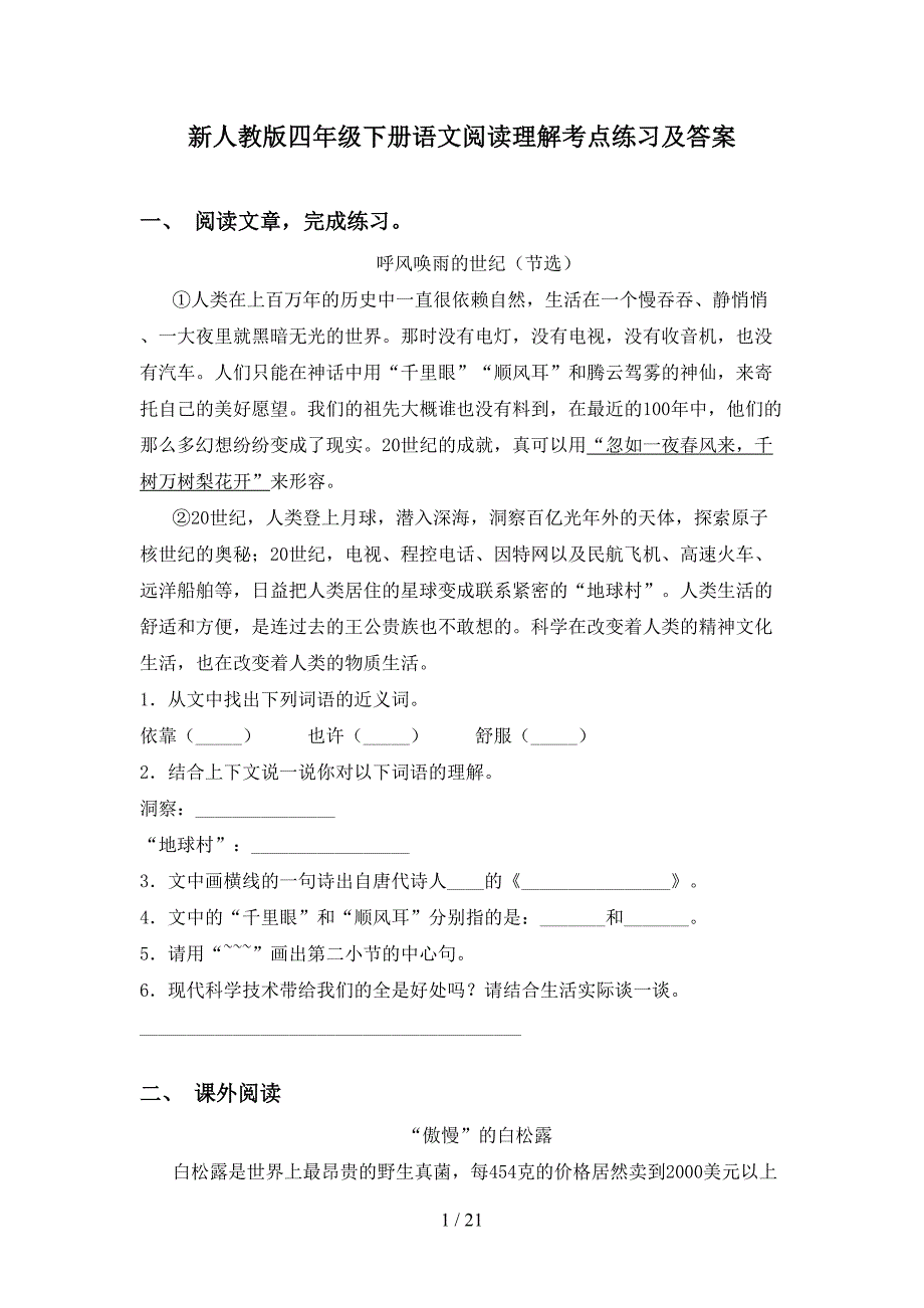 新人教版四年级下册语文阅读理解考点练习及答案_第1页