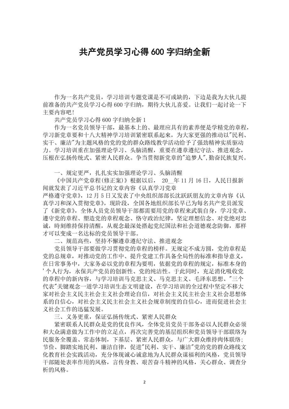 共产党员学习心得600字归纳全新_第2页