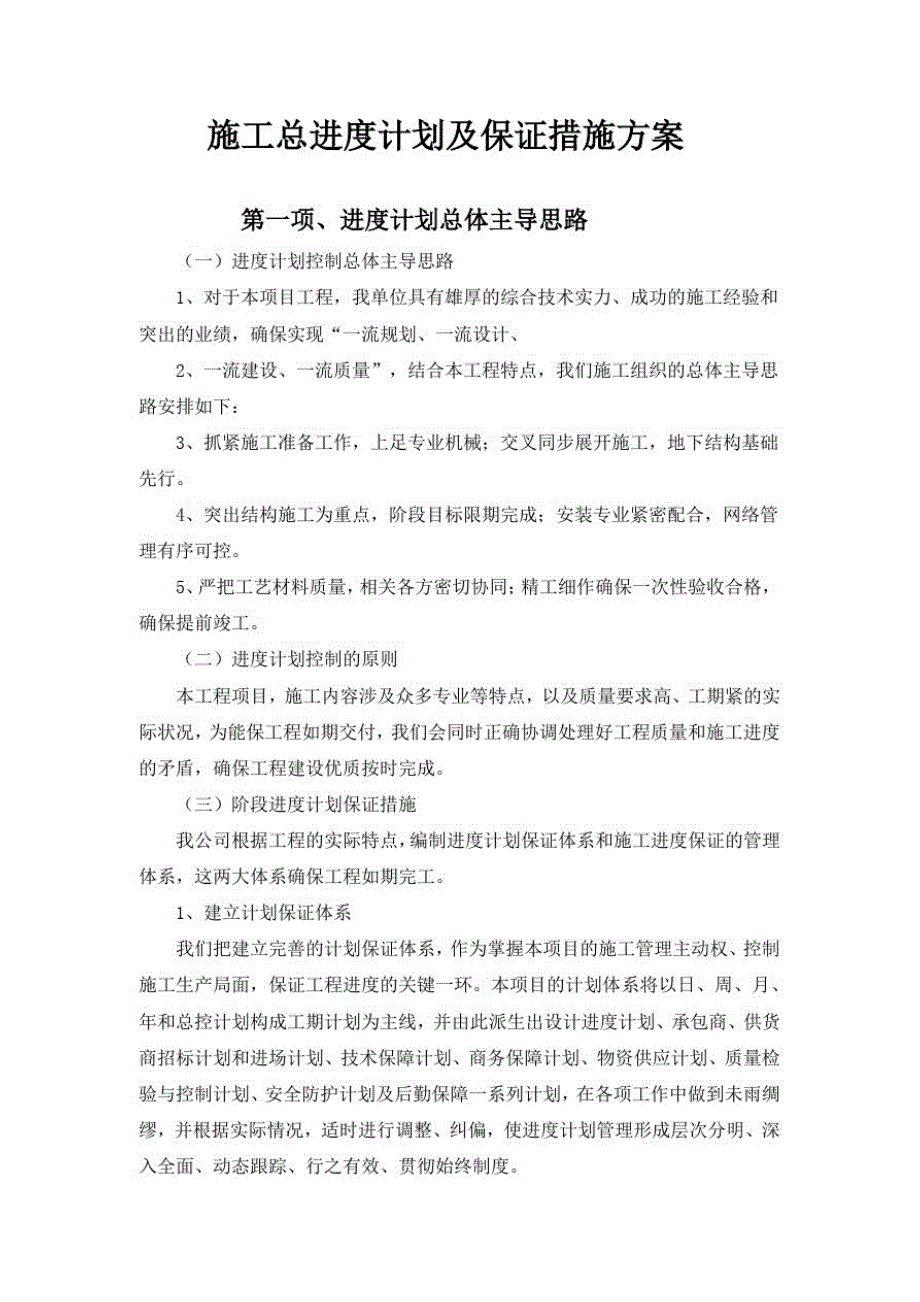 新版施工总进度计划及保证措施方案_第1页